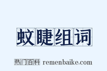蚊睫组词是什么意思的图片